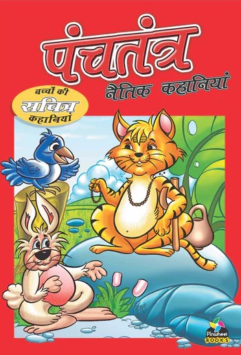 Panchatantra Ethical Stories Hindi